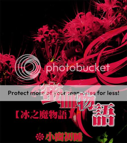 [冰之魔物语]蜜血物语